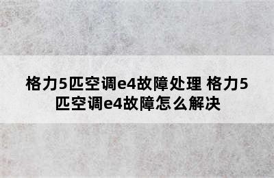 格力5匹空调e4故障处理 格力5匹空调e4故障怎么解决